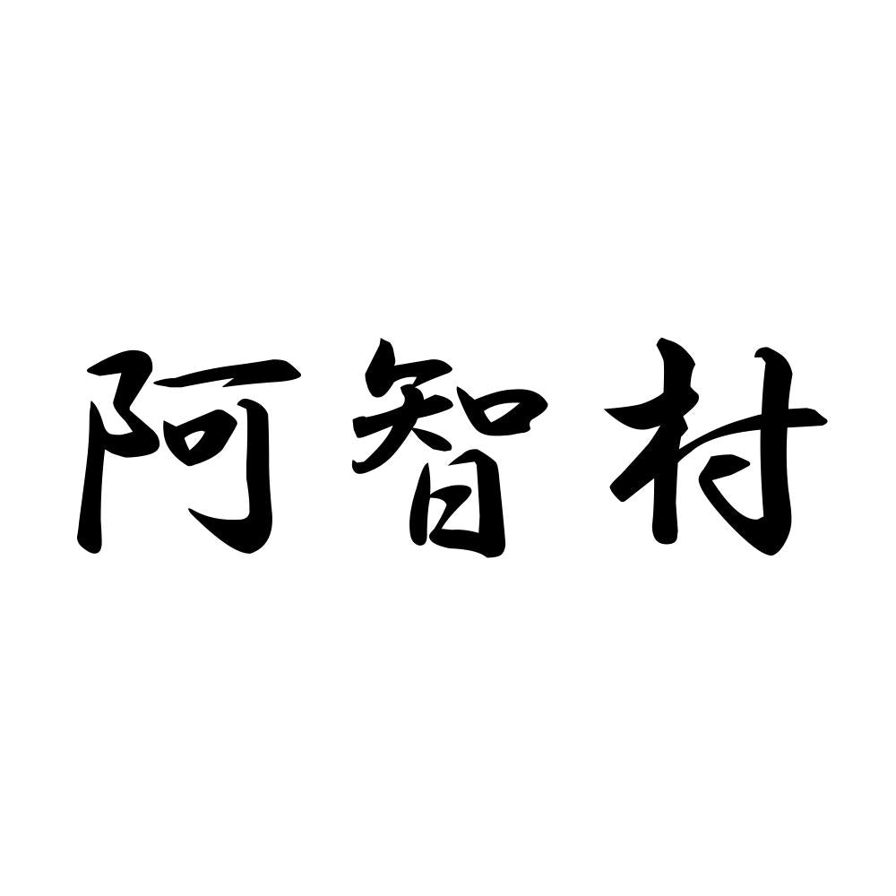 阿智村