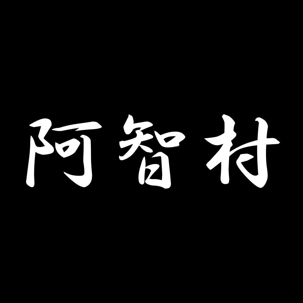 阿智村 7