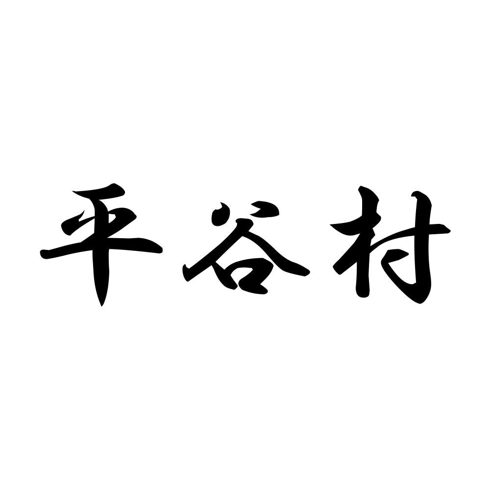 平谷村