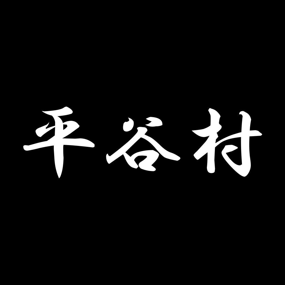 平谷村 7