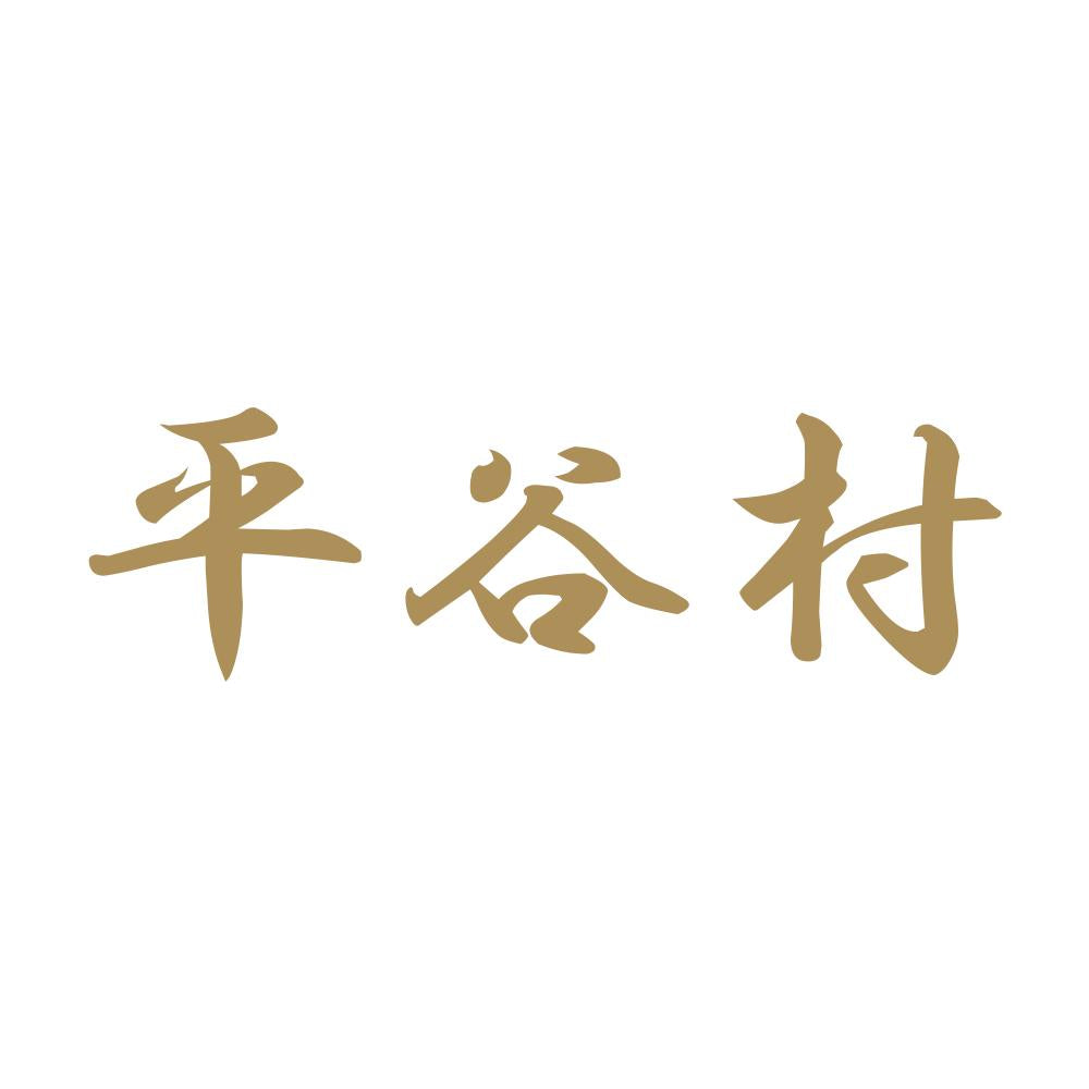 平谷村 9