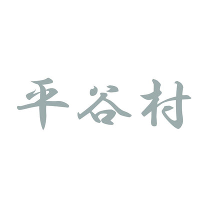 平谷村 10