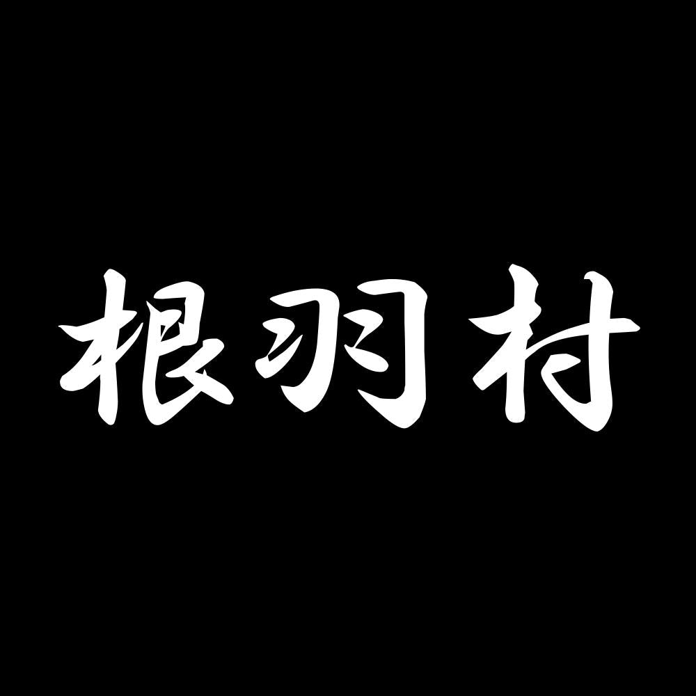 根羽村 7
