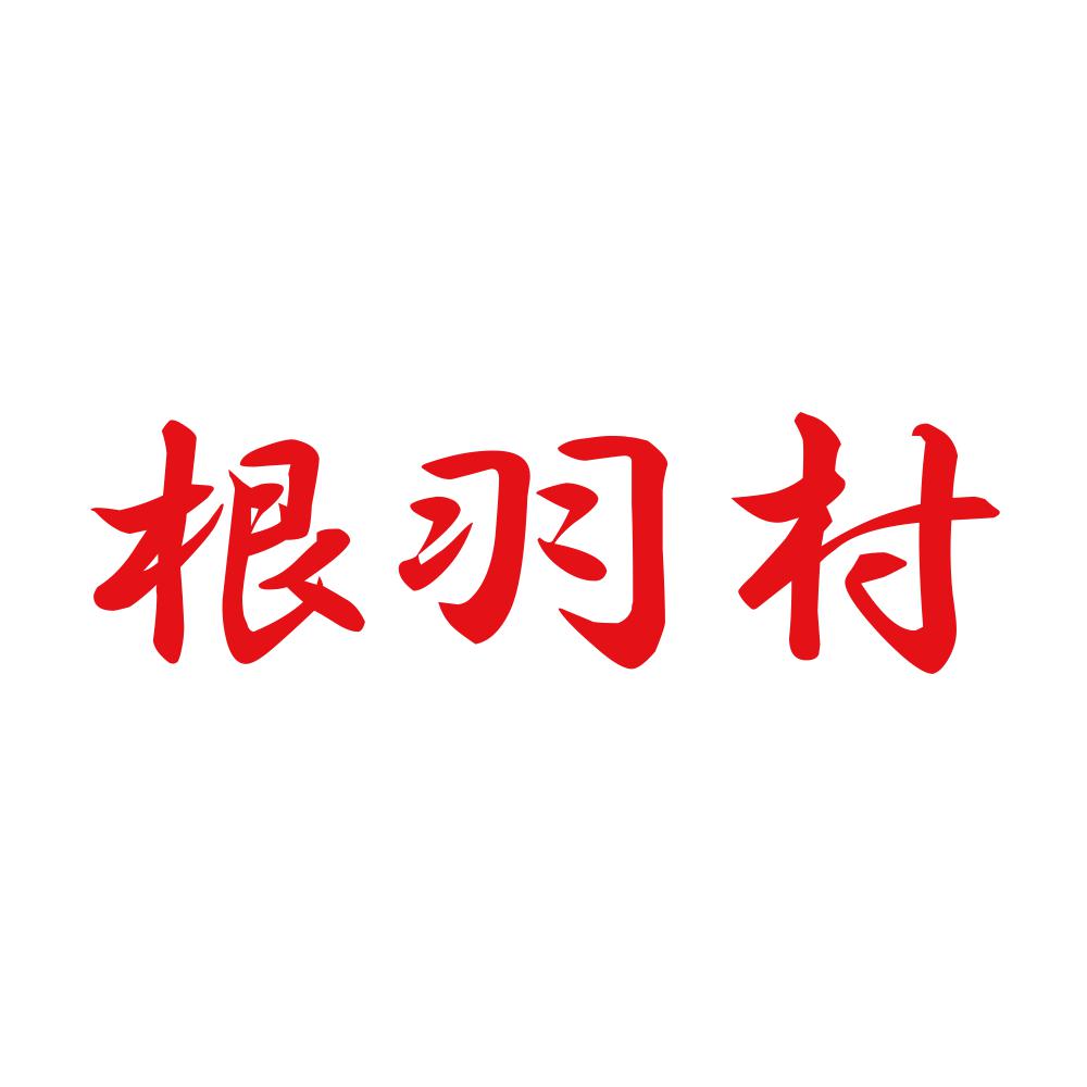 根羽村 8