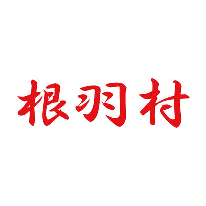根羽村 8