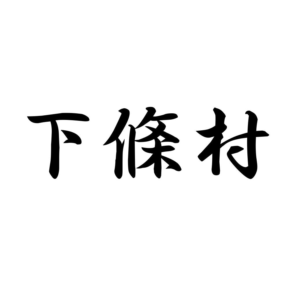 下條村