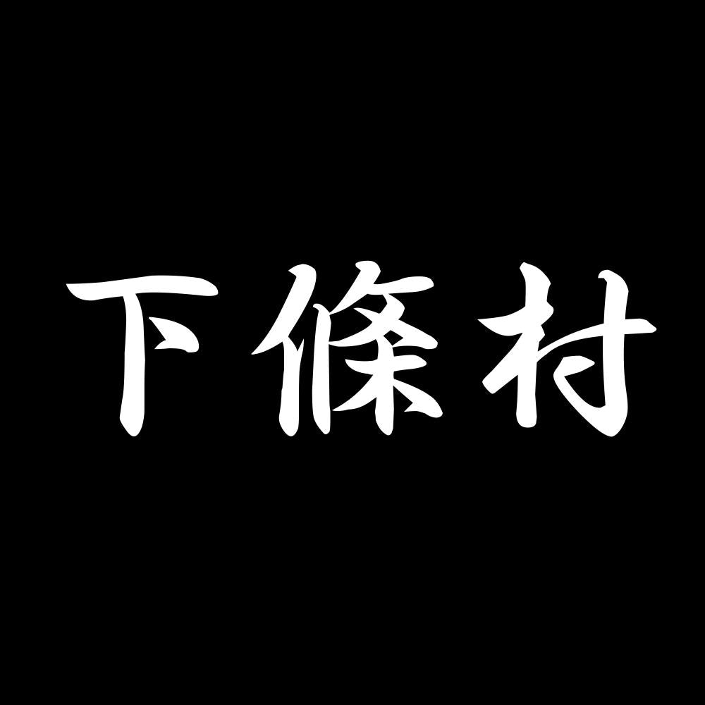 下條村 7