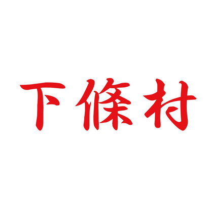 下條村 8