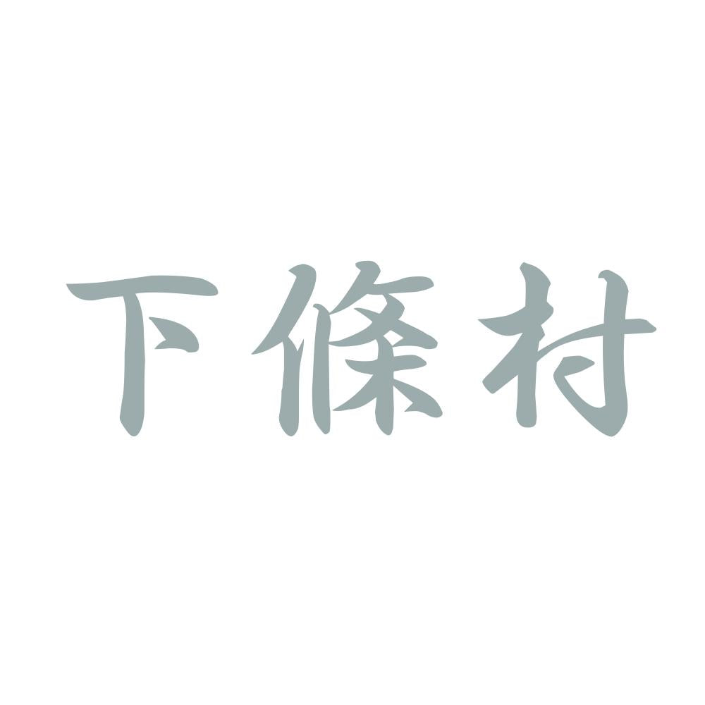 下條村 10