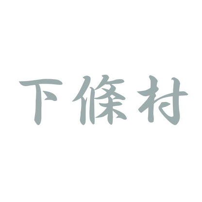 下條村 10