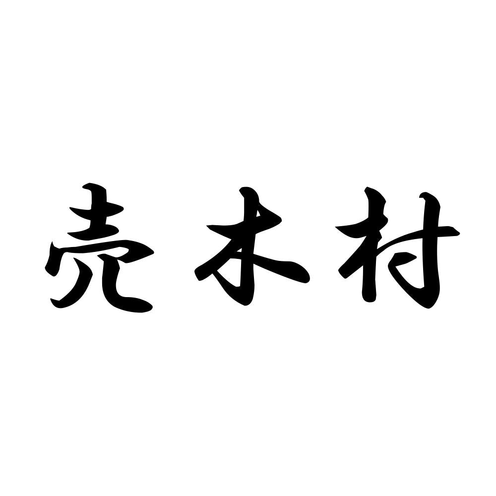 売木村