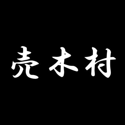 売木村 7