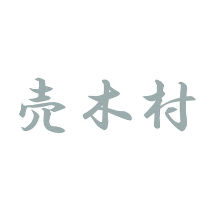 売木村 10