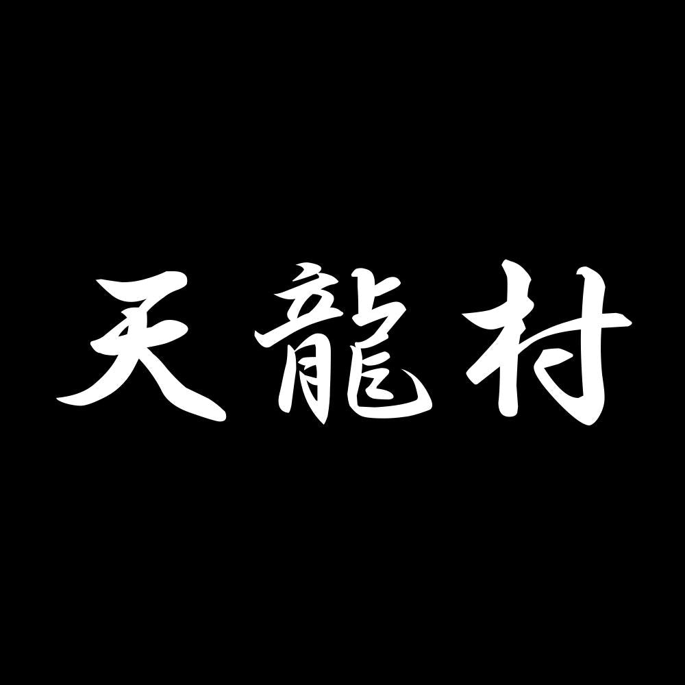 天龍村 7