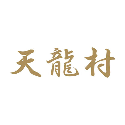 天龍村 9