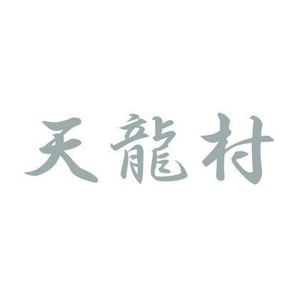 天龍村 10