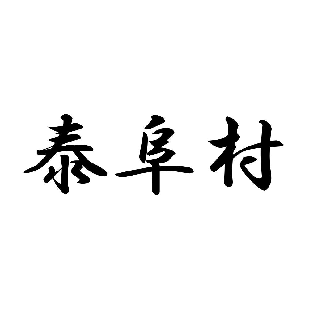 泰阜村