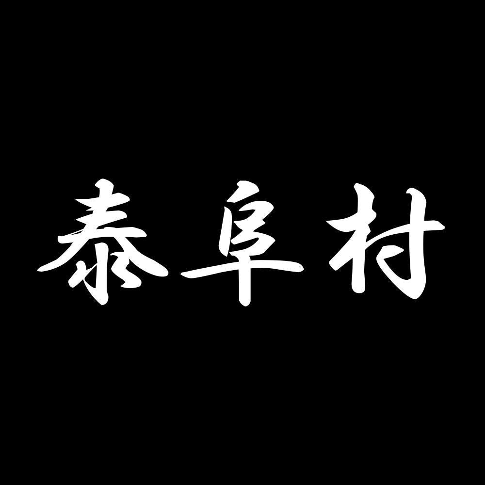 泰阜村 7