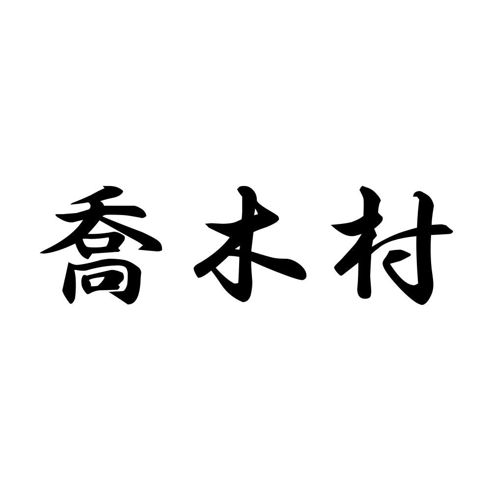 喬木村