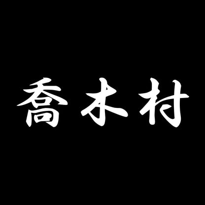 喬木村 7