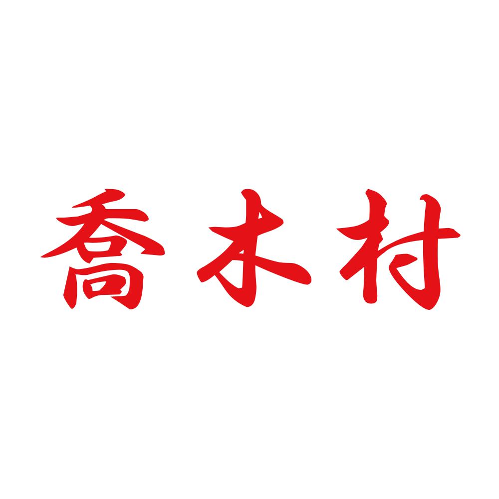 喬木村 8