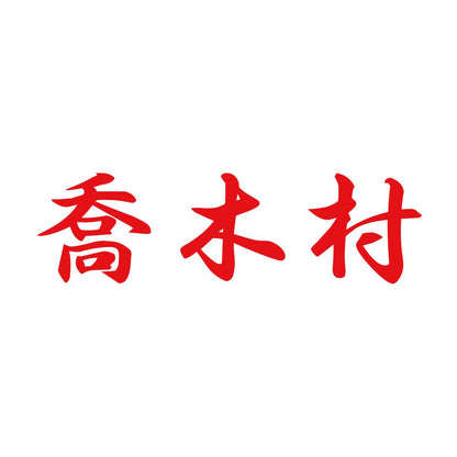 喬木村 8