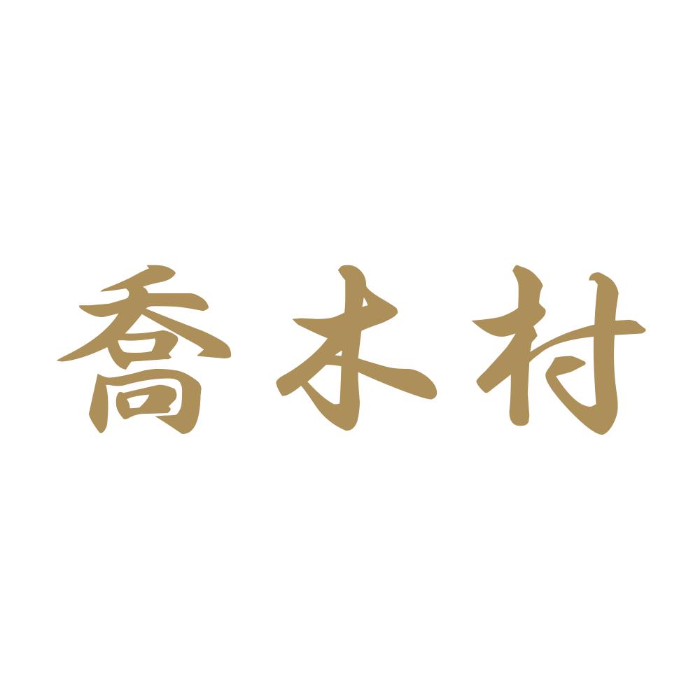 喬木村 9