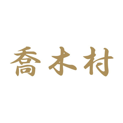 喬木村 9
