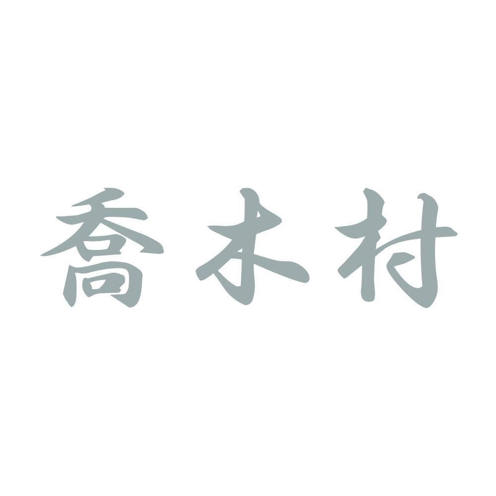喬木村 10
