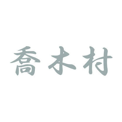 喬木村 10
