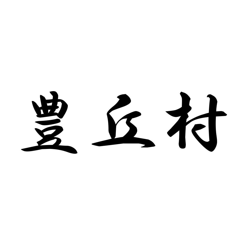 豊丘村