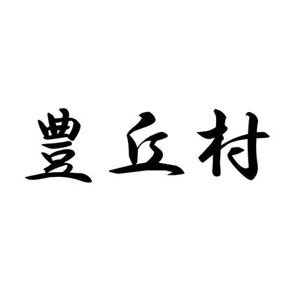豊丘村