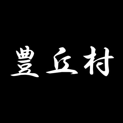 豊丘村 7