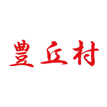 豊丘村 8