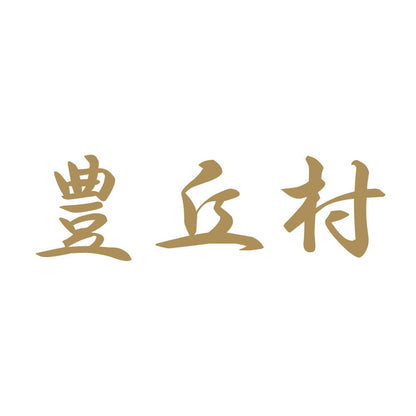 豊丘村 9