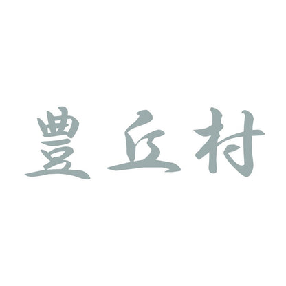 豊丘村 10