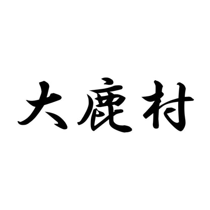 大鹿村