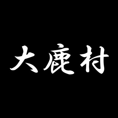大鹿村 7