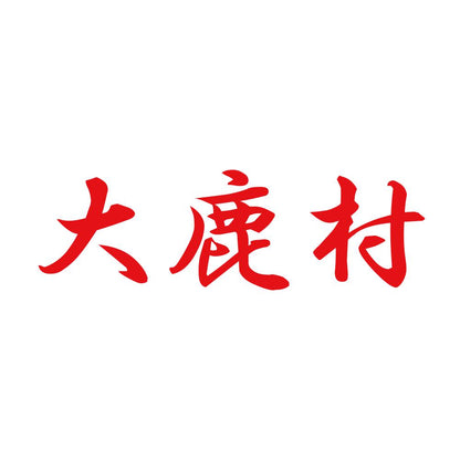 大鹿村 8