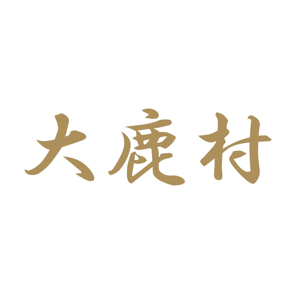 大鹿村 9