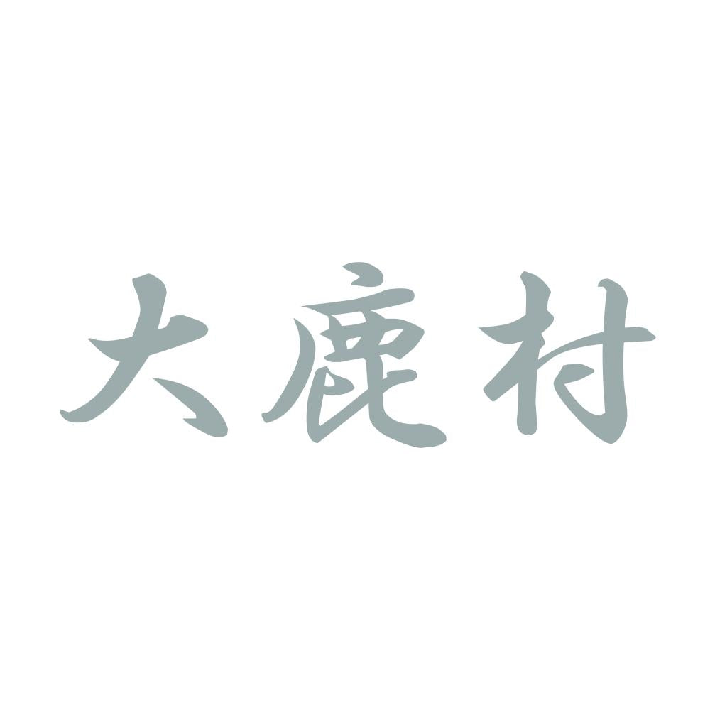 大鹿村 10