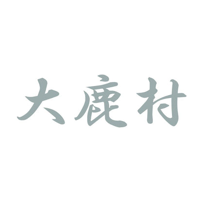 大鹿村 10