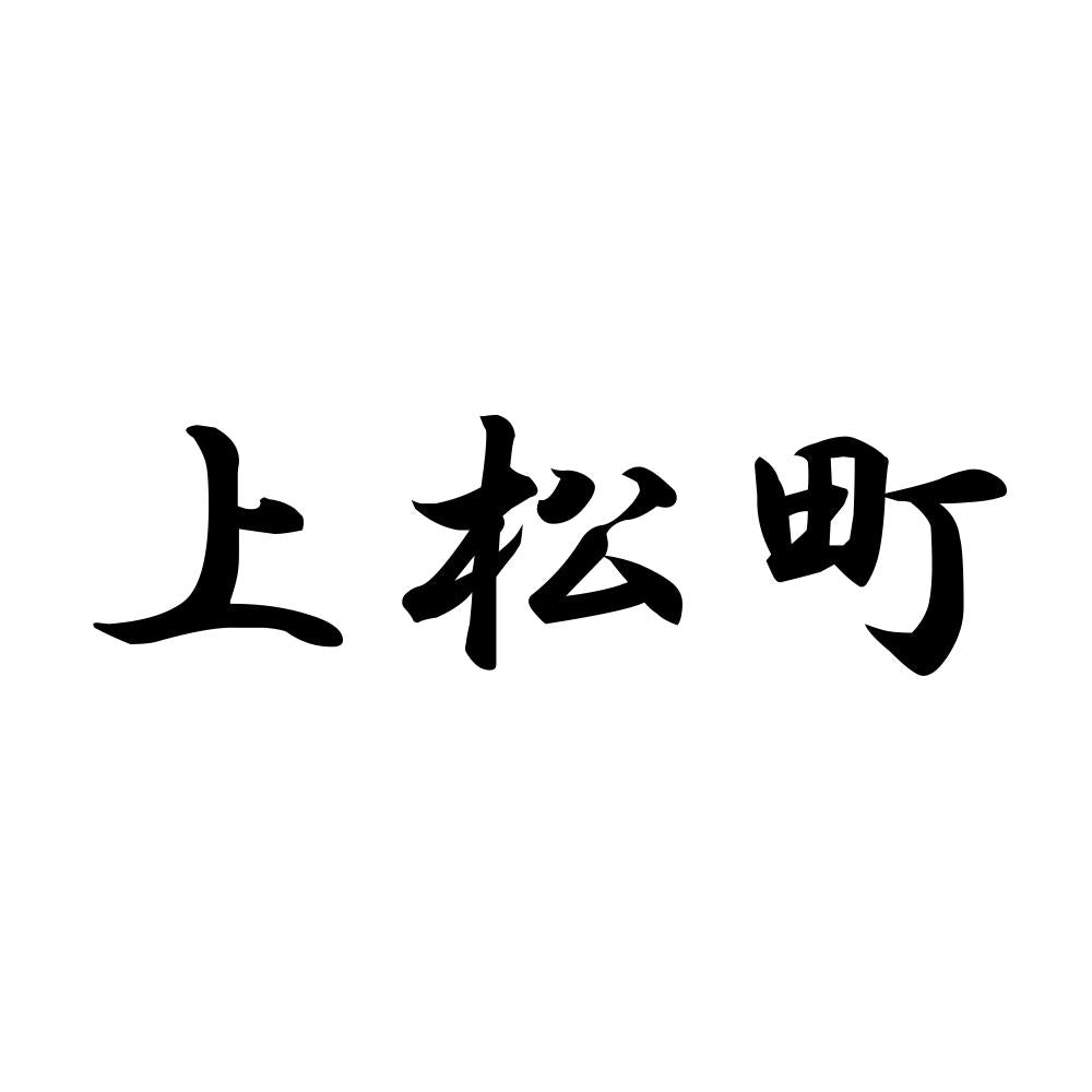 上松町