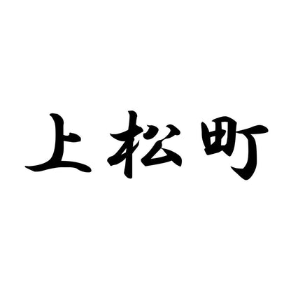 上松町