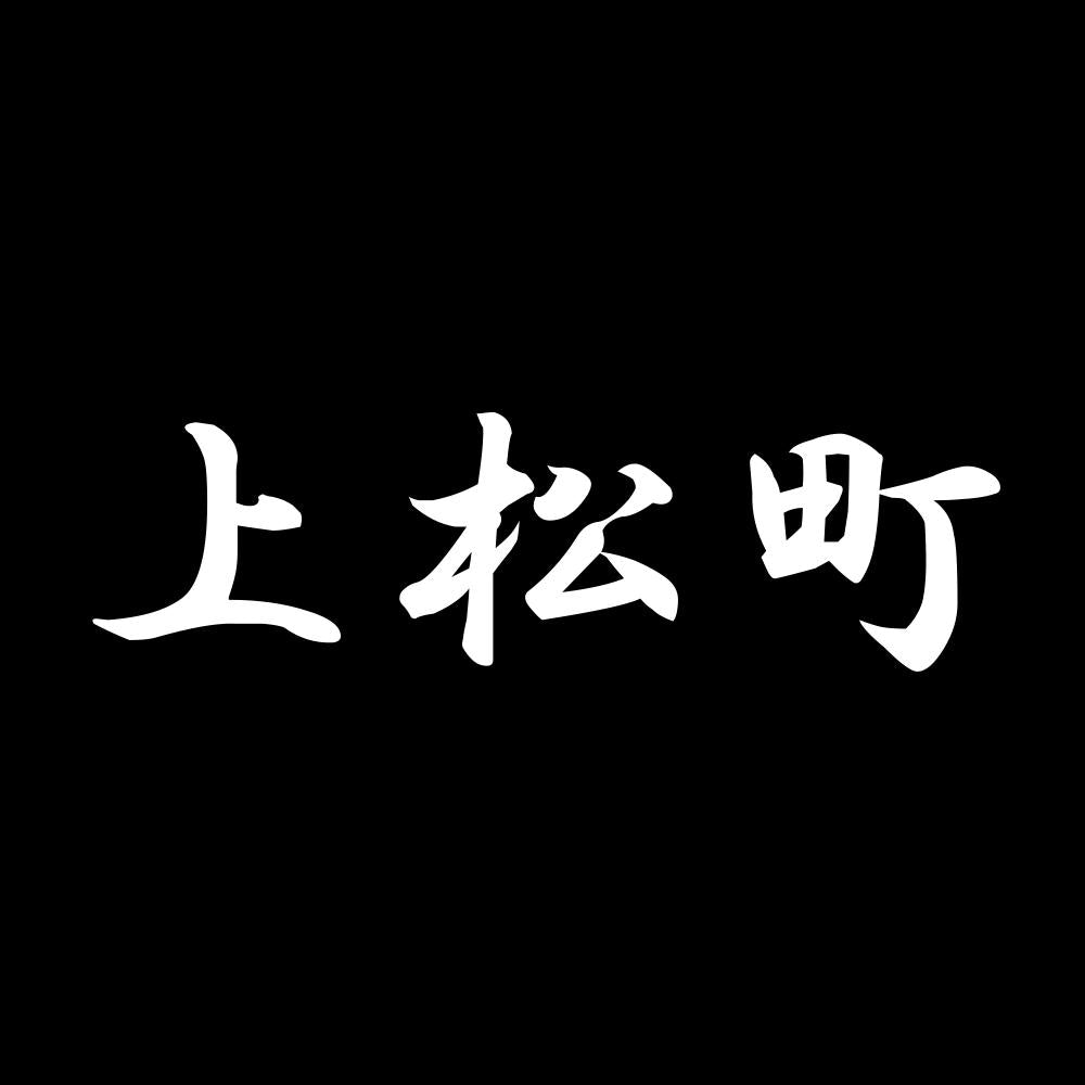 上松町 7
