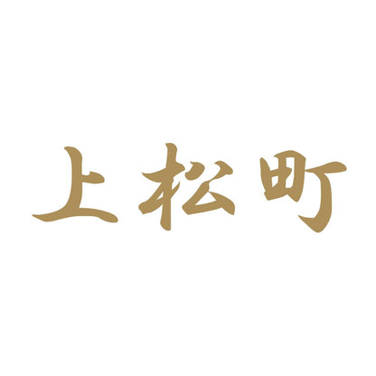 上松町 9