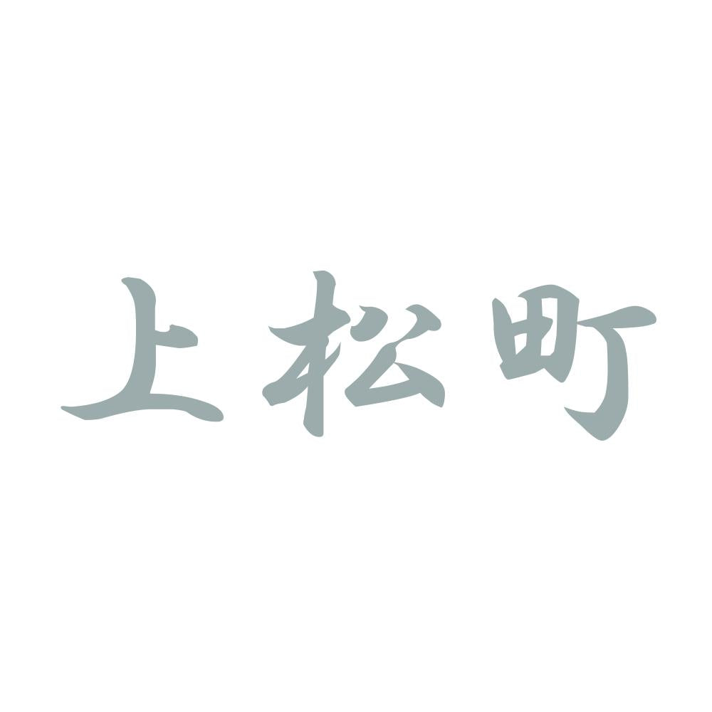 上松町 10
