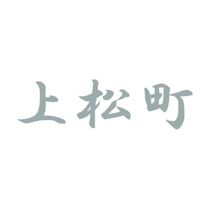 上松町 10