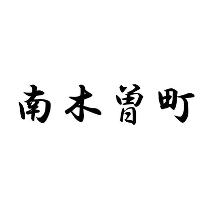 南木曽町