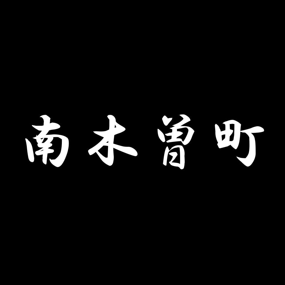 南木曽町 7